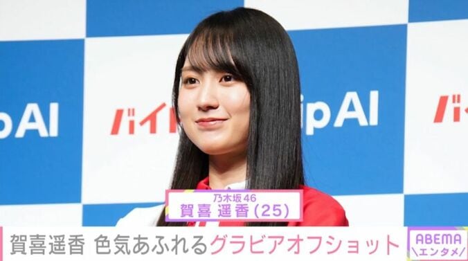 賀喜遥香