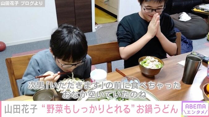 2児の母・山田花子、兄弟がメニューでもめた夕食をファン絶賛「好きなもの作ってあげて偉い」「栄養満点」 2枚目