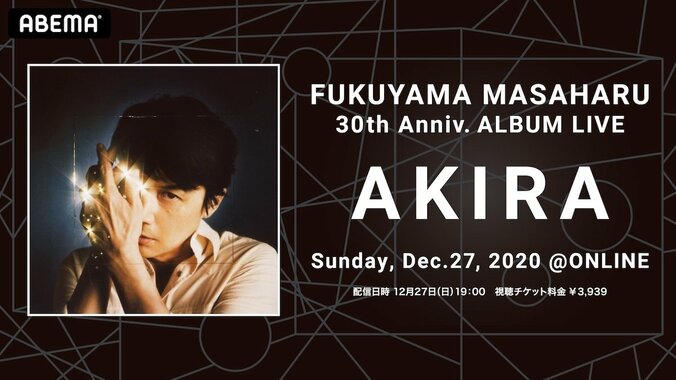 ABEMAにて福山雅治の初オンラインライブを配信決定！デビュー30周年を記念したニューアルバム『AKIRA』の全収録曲をパフォーマンス 1枚目
