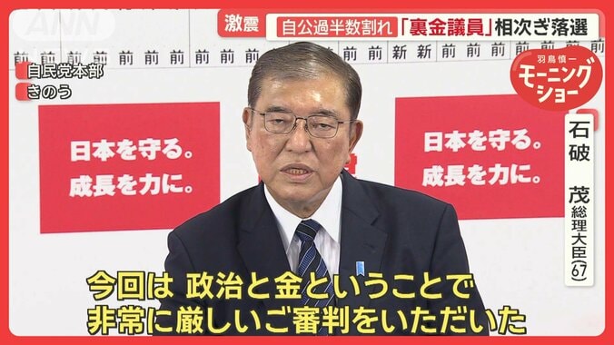 激震！自公過半数割れ　「裏金議員」相次ぎ落選　与野党の反応は？　衆院選 1枚目