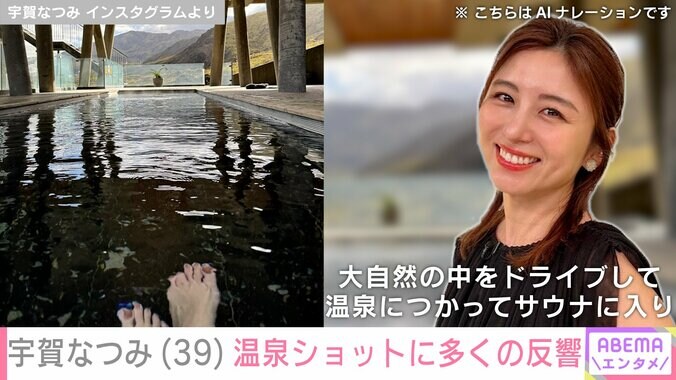 【写真・画像】宇賀なつみ（39）、温泉ショットに絶賛の声「きれいだな」「モデルみたいでめちゃくちゃステキ」　2枚目