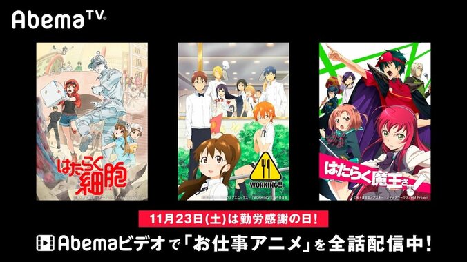 “勤労感謝の日”アニメをAbemaTVで配信「はたらく細胞」ほか 1枚目