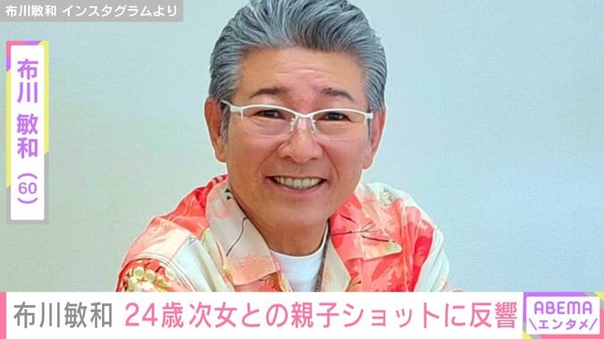 【写真・画像】3世代ショットが話題・布川敏和、次女・花音さんとの親子ショットに反響「めちゃくちゃ美人」「優しい笑顔そっくり」　1枚目