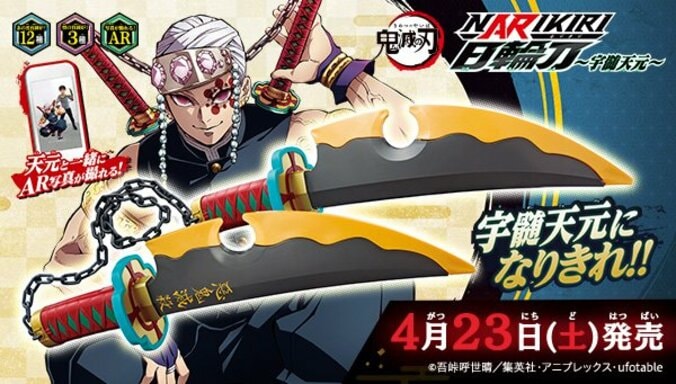 「鬼滅の刃 NARIKIRI日輪刀」シリーズに音柱・宇髄天元ver.が登場!「こっからはド派手にいくぜ」など劇中名台詞を収録 1枚目