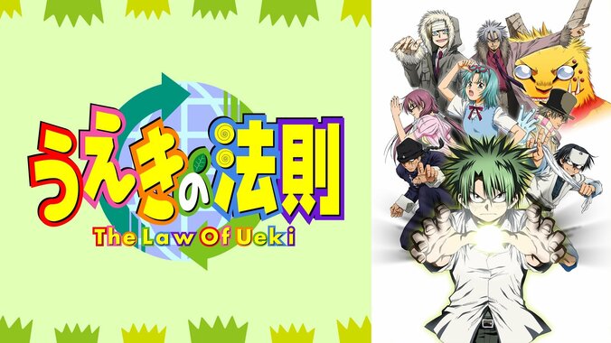 「うえきの法則」番組サムネイル