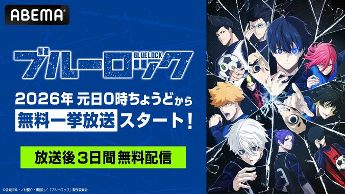 【写真・画像】アニメ『ブルーロック』2026年1月1日に全38話を一挙放送！第2期『VS. U-20 JAPAN』まで網羅　1枚目