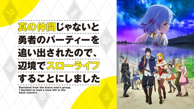 “異世界スローライフ”特集！ABEMA初『真の仲間』ほか『ラスダン』『聖女の魔力は万能です』など全5作品を全話一挙配信 3枚目