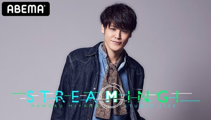 宮野真守、自身初オンラインライブ 『MAMORU MIYANO STUDIO LIVE ～STREAMING!～』をABEMA PPVで生配信決定！ 東京のスタジオから全世界に配信 1枚目