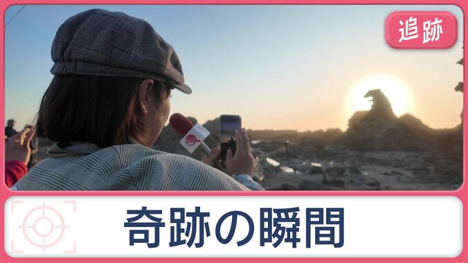 奇妙な光景のナゾを調査　岩が火を吹く！？10分間の奇跡　観光客が続々集まるゴジラ岩 1枚目