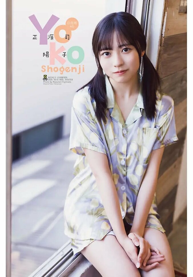 正源司陽子（日向坂46）