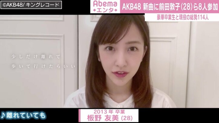 AKB48新曲に前田敦子、板野友美ら卒業メンバー参加 総勢114人によるメッセージソング