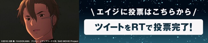 「ソードアート・オンライン アリシゼーション」地上波同時配信記念! AbemaアニメPresents「ソードアート・オンライン」キャラクター総選挙開催!