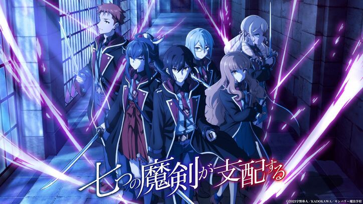アニメ『七つの魔剣が支配する』第 1 弾キービジュアル