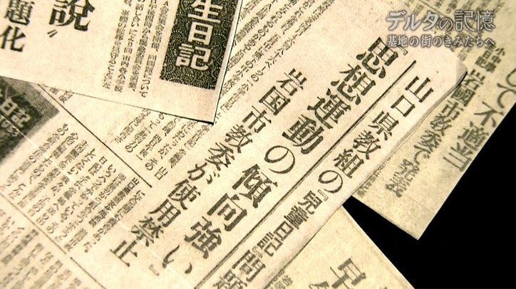 「現実を直視して、自分の頭で考える」70年前、岩国基地近くの中学校で編まれた文集『デルタ』が問いかけるもの