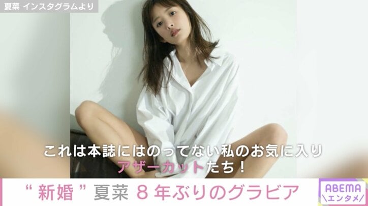 「女子から見ても超素敵」「旦那さんが羨ましい」と大反響！夏菜、結婚後初めて美ボディーを披露