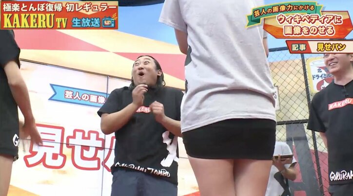 極楽とんぼら男芸人、倉持由香の見せパンに大興奮