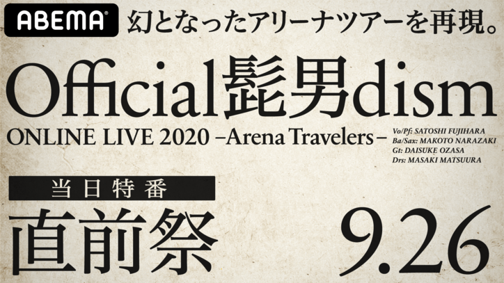 Official髭男dismオンラインライブ、ABEMAオリジナル事前特番 にノンスタ井上・グランジ遠山、Hina・曽田陵介の参戦が決定！