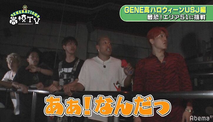 GENERATIONSのビビりNO.1は誰?未知との遭遇でアクシデント続出