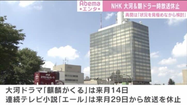 NHK、『麒麟がくる』『エール』の一時放送休止を決定　再開は「状況を見極めながら検討」