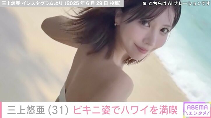 【写真・画像】三上悠亜（31）、ビキニ姿でハワイの海を満喫「女神が寄ってきた！」「癒やされるよ！」など絶賛の声　1枚目