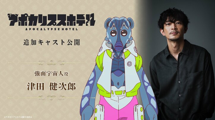 【写真・画像】アニメ『アポカリプスホテル』追加キャストに津田健次郎＆木野日菜の出演が決定！コメントも到着　2枚目