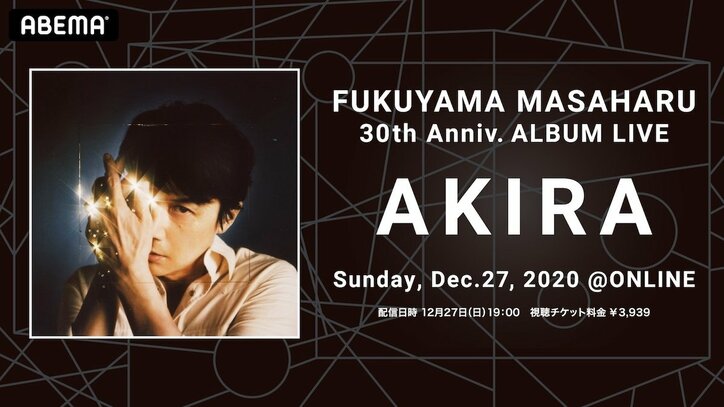 ABEMAにて福山雅治の初オンラインライブを配信決定！デビュー30周年を記念したニューアルバム『AKIRA』の全収録曲をパフォーマンス