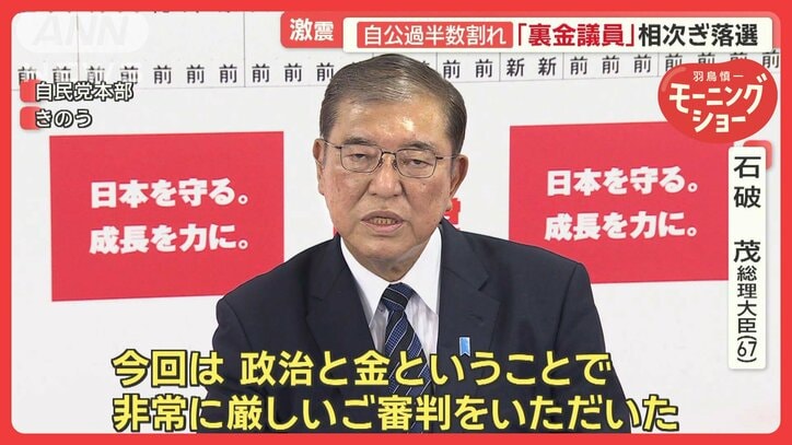 激震！自公過半数割れ　「裏金議員」相次ぎ落選　与野党の反応は？　衆院選