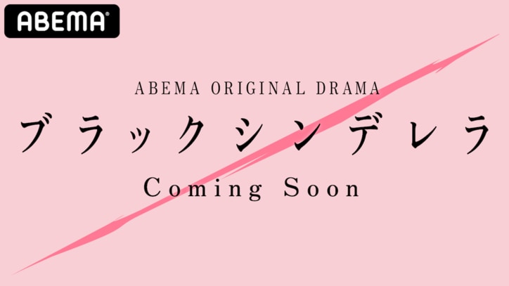 莉子×神尾楓珠 ドラマ『ブラックシンデレラ』ABEMAにて4月より配信 3枚目