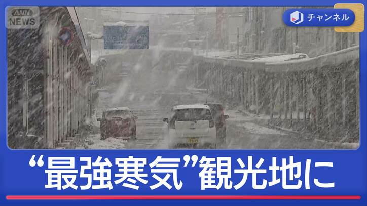 今季一番“最強寒気”関東の人気観光地で積雪が急増