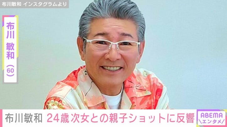 【写真・画像】3世代ショットが話題・布川敏和、次女・花音さんとの親子ショットに反響「めちゃくちゃ美人」「優しい笑顔そっくり」　1枚目