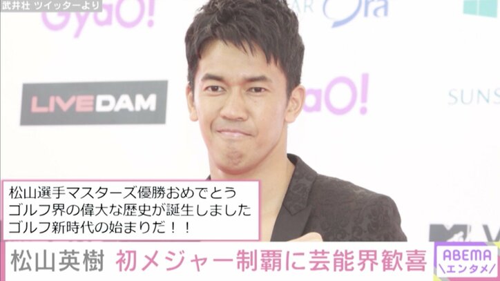 「こんな日が来るなんてすごすぎる！」男子ゴルフ・松山英樹選手のメジャー初優勝に芸能界から祝福の声