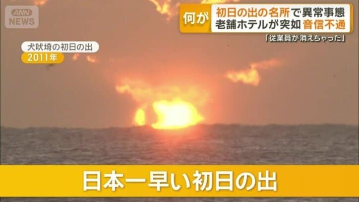 2011年の犬吠埼「日本一早い初日の出」