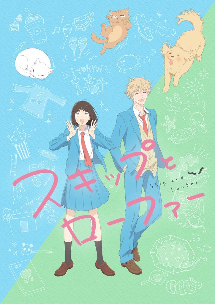 アニメ「スキップとローファー」キービジュアル
