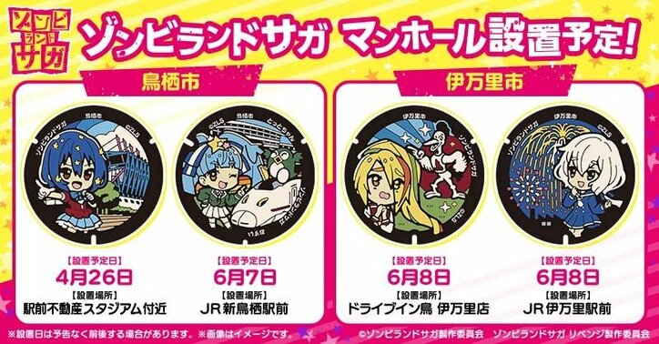 佐賀県内に「ゾンビランドサガ」マンホール設置開始 全14枚が順次登場
