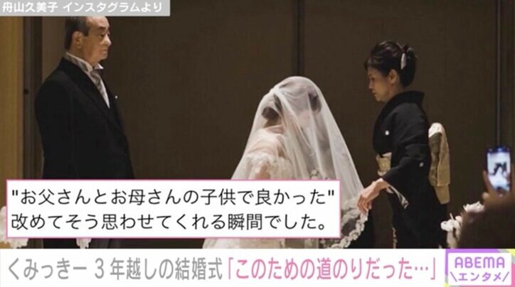 くみっきー、3年越しの結婚式に感無量「ギリギリまで実施すべきか悩み挫けそうになったけれど」