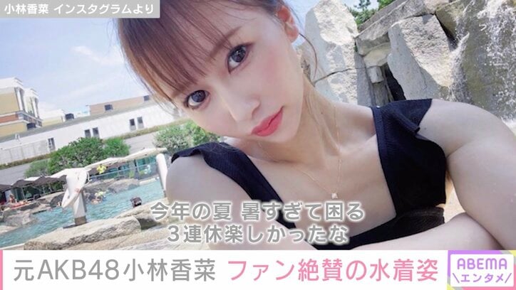 元AKB48小林香菜、黒の水着姿公開にファン「可愛いぃぃぃぃぃぃぃぃ」「アホ毛すら綺麗」と絶賛