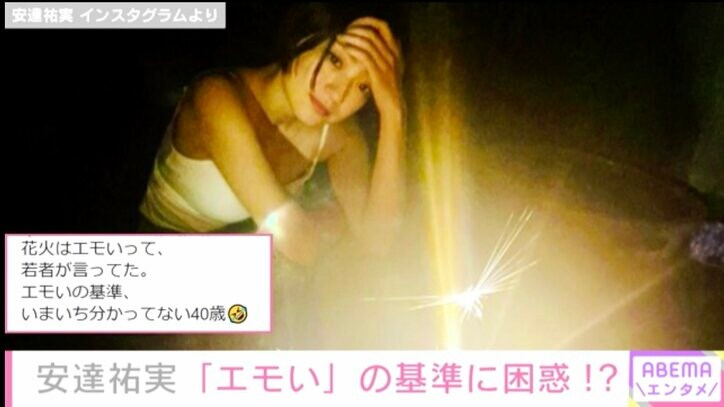 「エモい」の基準って？安達祐実、若者言葉に困惑