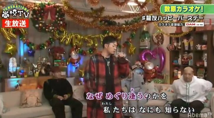 GENERATIONS龍友、カラオケ企画で中島みゆきの「糸」を美声で熱唱するもメンディーがまさかのサビ泥棒！