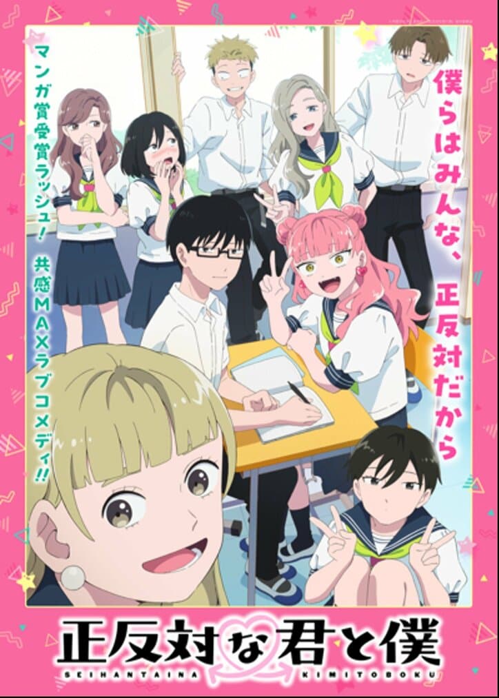 アニメ「正反対な君と僕」キービジュアル