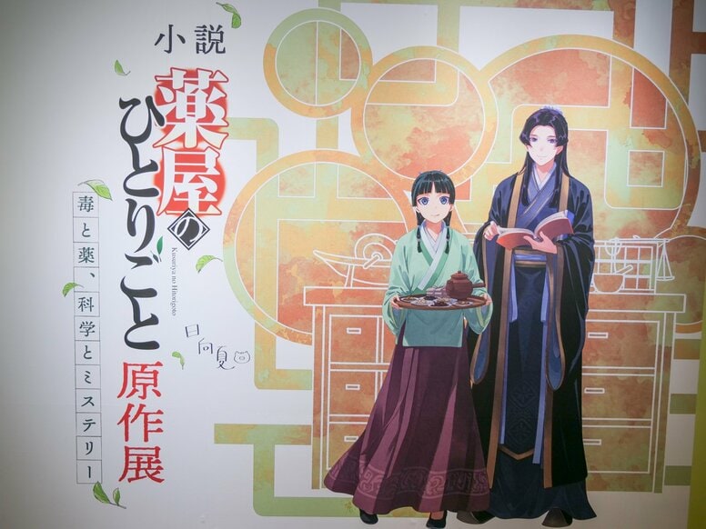 文字とビジュアルに引き込まれる！「小説『薬屋のひとりごと』原作展」会場レポート