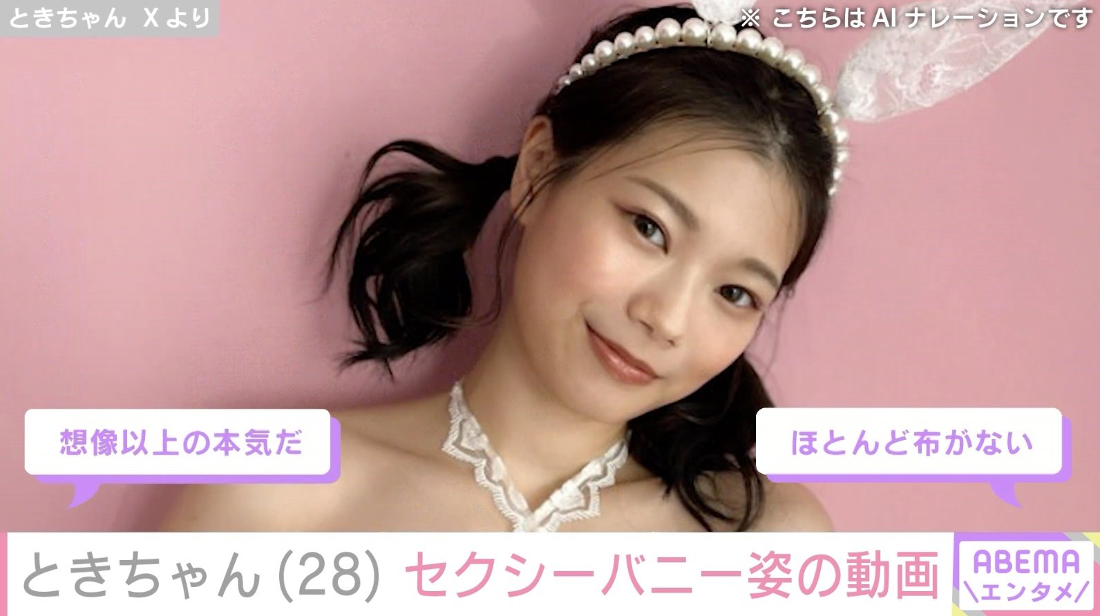 ときちゃん ときちゃん、“バニーの日”にセクシーバニー姿を公開「想像以上の本気だ」「ほとんど布がない」と話題に | エンタメ総合 | ABEMA TIMES |  アベマタイムズ
