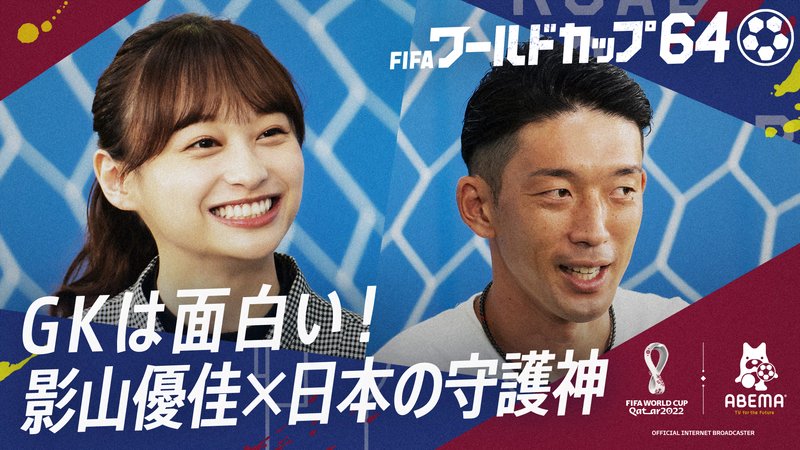 FIFAワールドカップカタール2022 - ワールドカップSPコンテンツ - GKは面白い!日本の守護神・権田×影山優佳 (スポーツ) | 無料動画・見逃し配信を見るなら | ABEMA