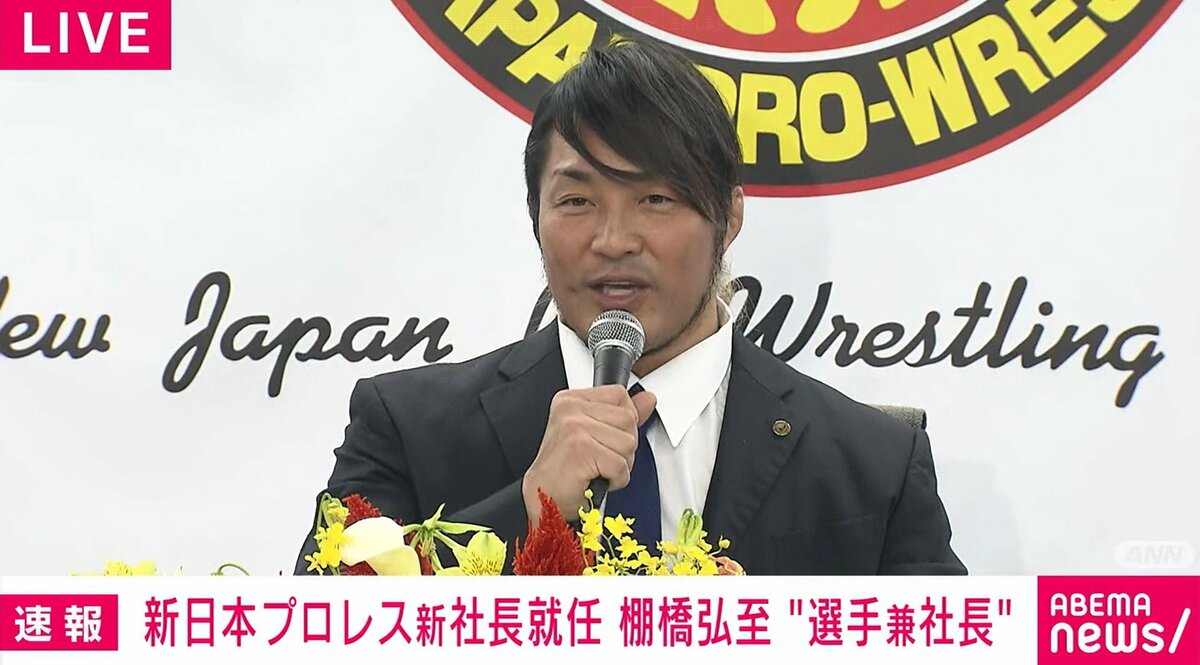 東京ドーム大会を超満員に」新日本プロレス“選手兼新社長”の棚橋弘至が