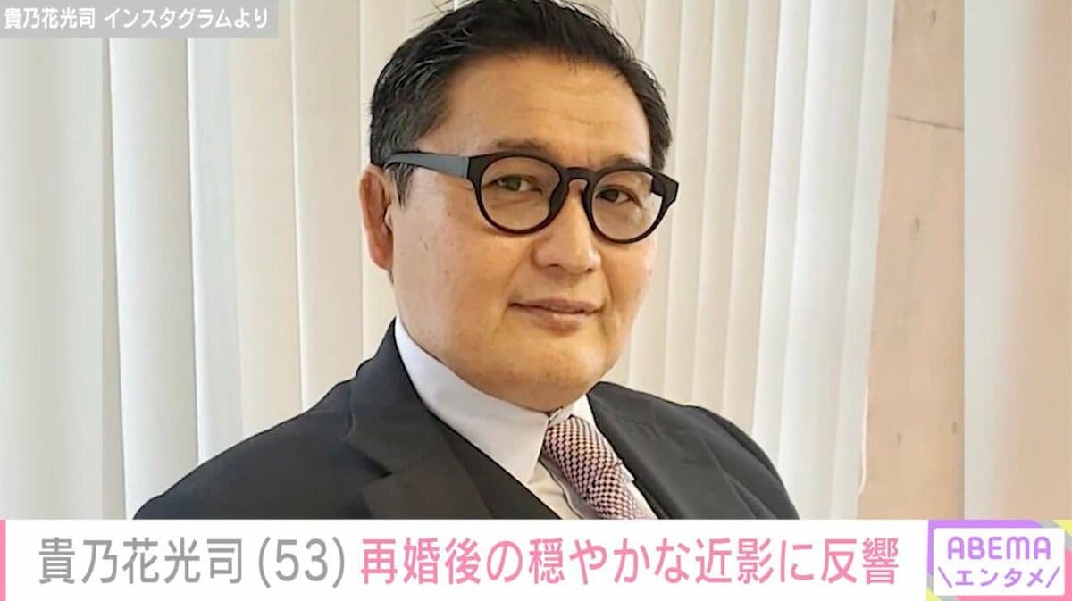 貴乃花 光司 再婚