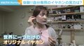 コロナ禍で注目される“オーダーメイドイヤホン”をテレ朝・並木アナが体験 「つけた感じがしない」と驚き