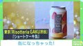 「ショートケーキは飲み物だった…？」“スイーツ缶”開発担当者を取材