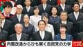 内閣改造は「80点」岸田総理肝いり“人事”で政権基盤安定　4大派閥掌握で「解散は早くても年明け以降か」