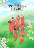 »The Seven Knights of the Marronnier Kingdom«: TV-Anime-Ausstrahlung startet im Oktober auf NHK E-Tele! Kommentare von Originalschöpferin und Regisseurin eingetroffen