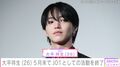 JO1 大平祥生（26）、5月末でグループでの活動終了「深く反省」「JO1とJAMの皆さまに会えたことは一生の宝物」2025年10月に「規定に反する事案」が発覚