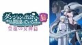 アニメ『ダンまちV 豊穣の女神篇』10月3日からABEMAで地上波先行・WEB最速配信が決定